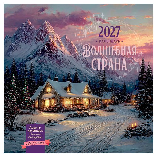 фото Календарь-органайзер настенный контэнт-канц волшебная страна на 2027 год, 29х29 см