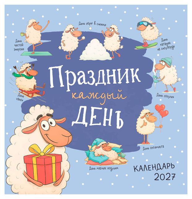 фото Календарь-органайзер настенный контэнт-канц праздник каждый день на 2027 год, 29х29 см
