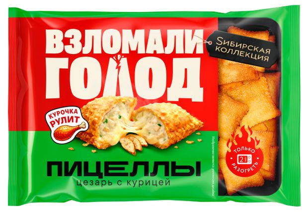 Пицеллы Sибирская Коллекция жареные пирожки цезарь с курицей замороженные, 220 г