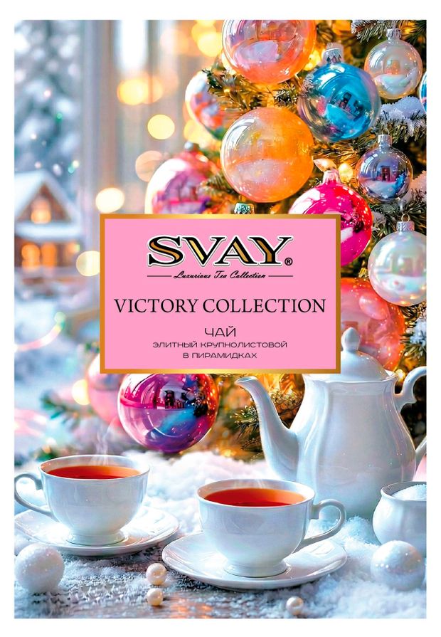 Чайный набор Svay Victory Collection, 24 пирамидки