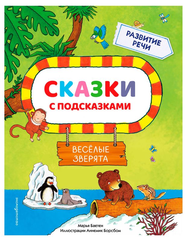 Сказки с подсказками. Веселые зверята, Баетен...