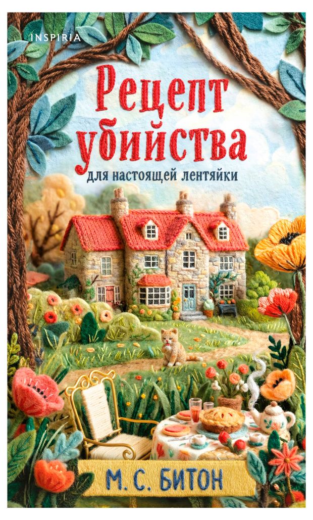 Рецепт убийства для настоящей лентяйки, Битон...