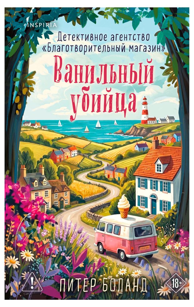 Ванильный убийца, Боланд П.