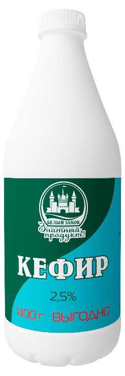 Кефир Белый замок 2,5% БЗМЖ, 1,4 кг