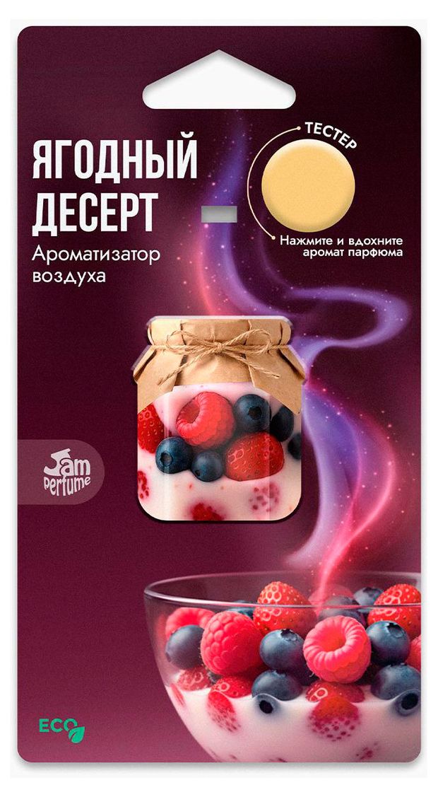 Ароматизатор автомобильный подвесной Jam Perfume Ягодный десерт, 15 г