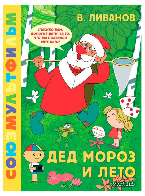 Дед Мороз и лето. Союзмультфильм, Ливанов В.Б.