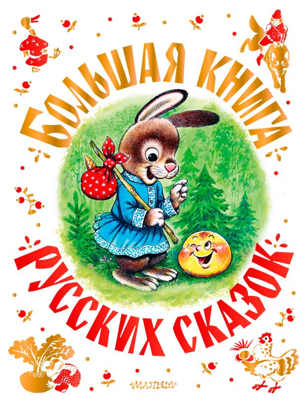 Большая книга русских сказок