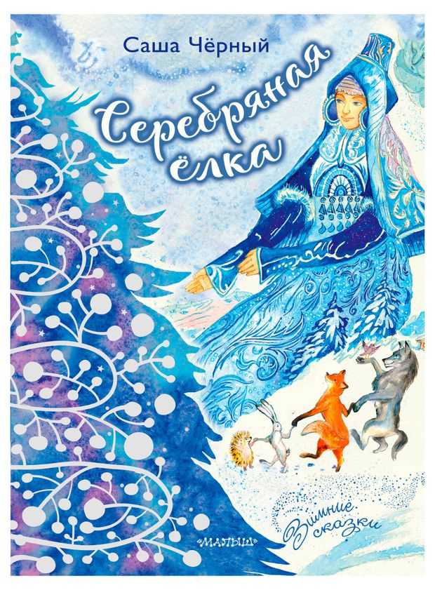 Серебряная елка, Саша Черный