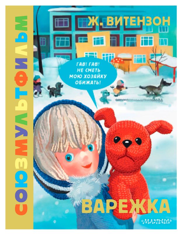 Варежка. Союзмультфильм, Витензон Ж.З.