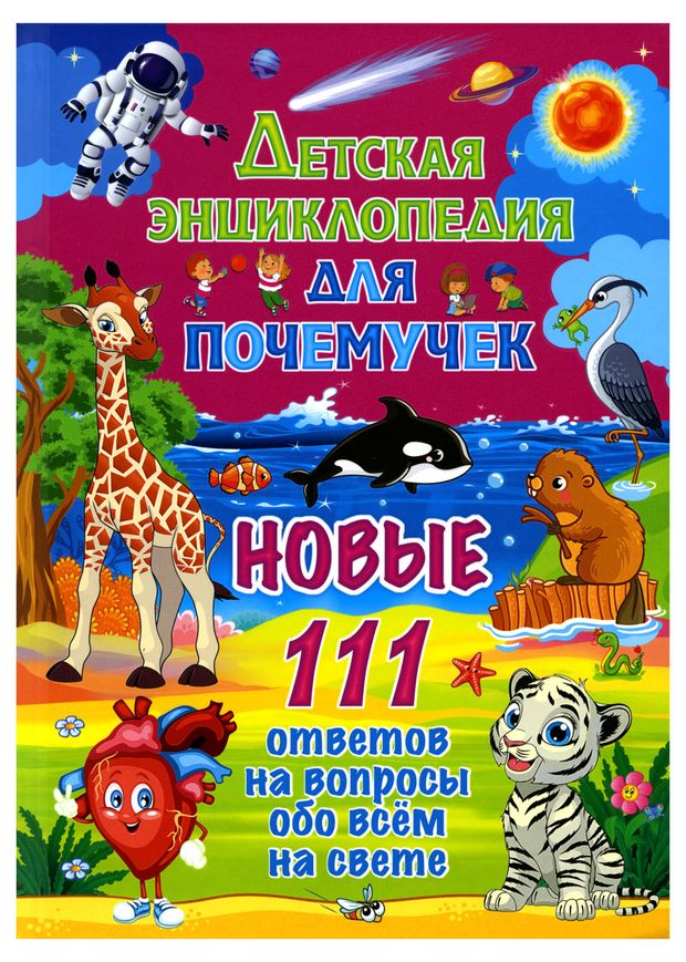 фото Детская энциклопедия для почемучек. новые 111 ответов на вопросы обо всем на свете ид владис