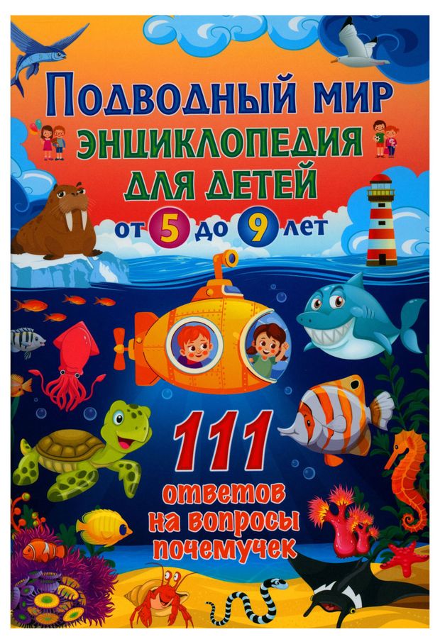 фото Подводный мир. энциклопедия для детей от 5 до 9 лет. 111 ответов на вопросы почемучек ид владис