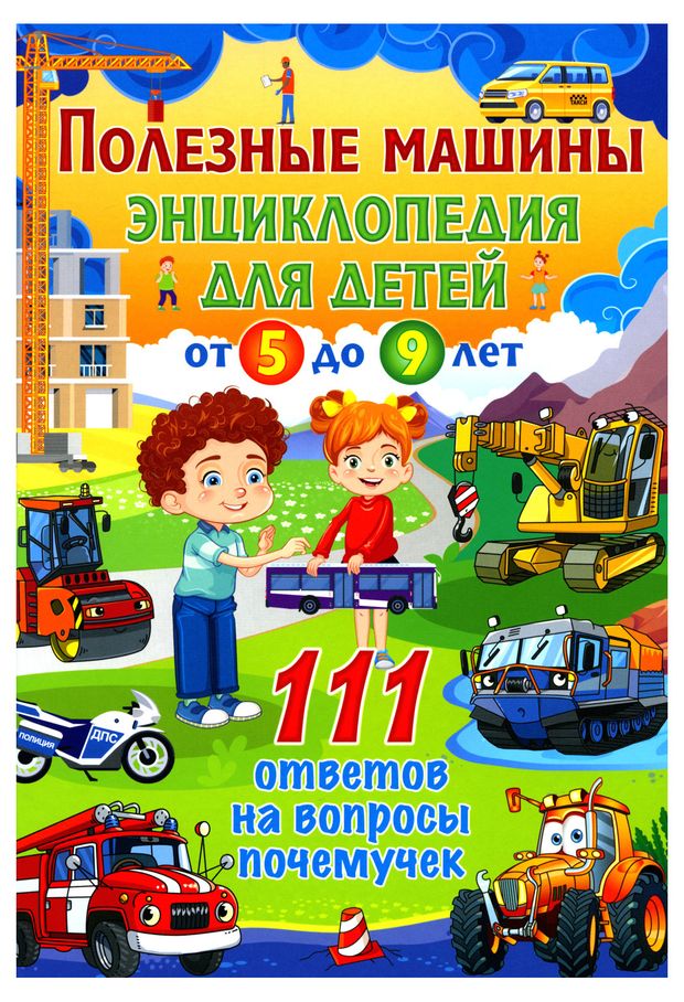 фото Полезные машины. энциклопедия для детей от 5 до 9 лет. 111 ответов на вопросы почемучек ид владис