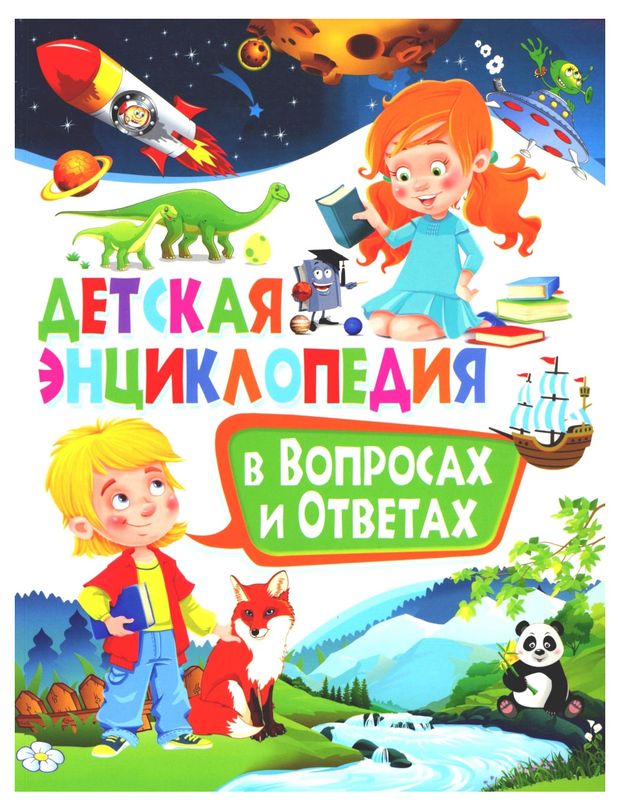 фото Детская энциклопедия в вопросах и ответах ид владис