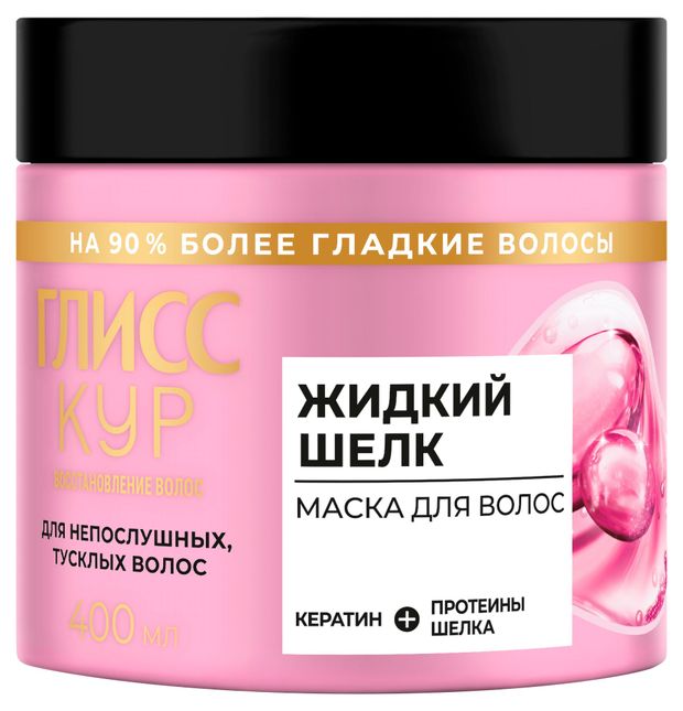 Маска для волос Глисс Кур Жидкий шелк для непослушных и тусклых волос, 400 мл