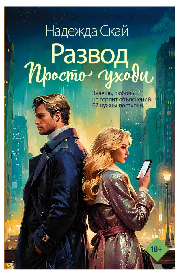 Развод. Просто уходи, Надежда Скай