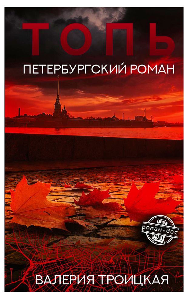 Топь. Петербургский роман, Валерия Троицкая