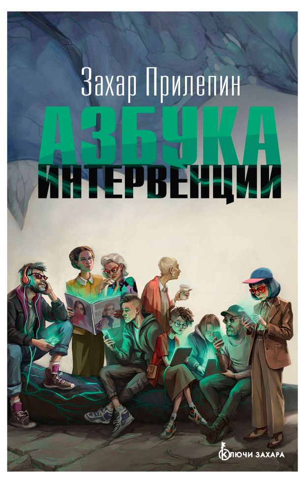 Азбука интервенции, Захар Прилепин