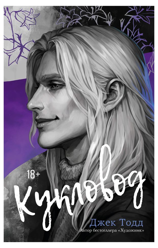 Кукловод, Джек Толд