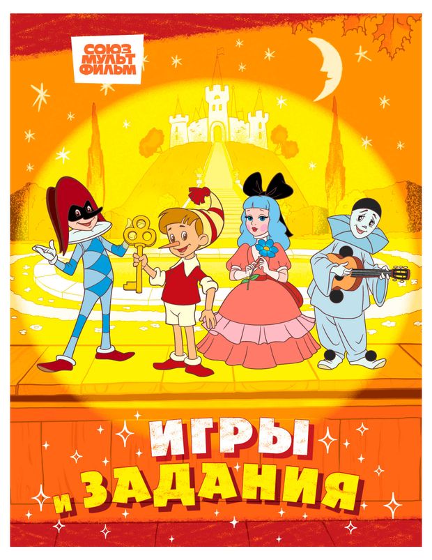 Игры и задания Буратино. Союзмультфильм