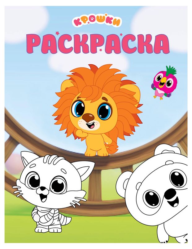 Раскраска Крошки. Союзмультфильм