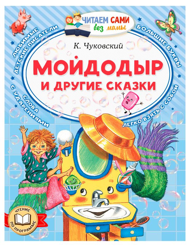 Мойдодыр и другие сказки, Корней Чуковский