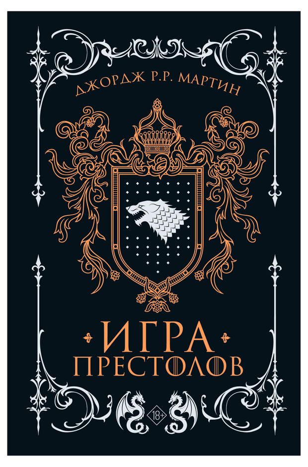 Иггра престолов подарочное издание, Джордж Р....