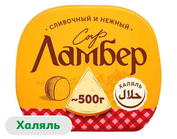Сыр полутвердый сливочный Ламбер половинка 50% 1/2 шара халяль БЗМЖ, ~ 500 г