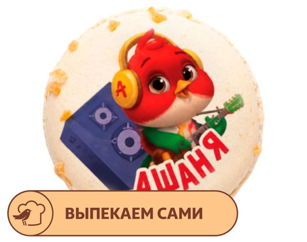Макаронс АШАН Праздничный Ашаня, 1 шт в ассортименте