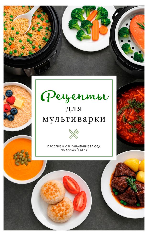 Рецепты для мультиварки, Предеина Дарья