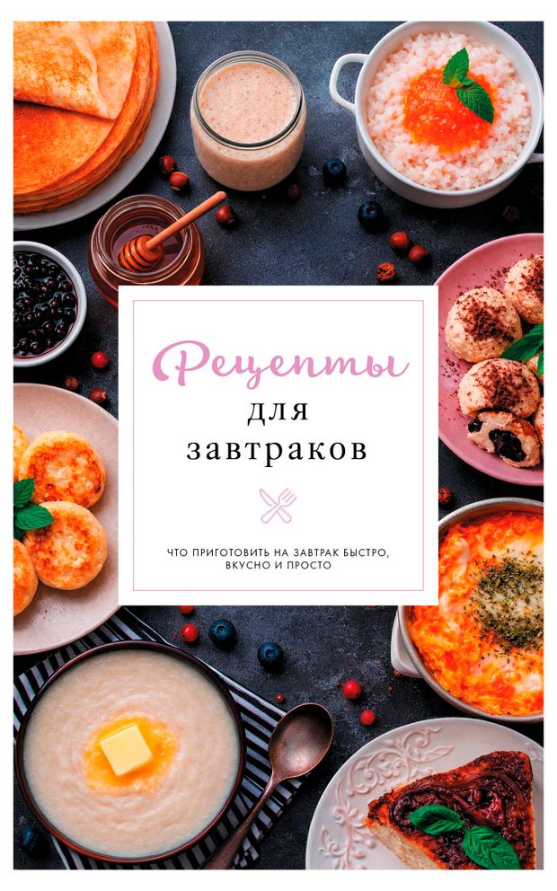 Рецепты для завтраков, Арефьева С.