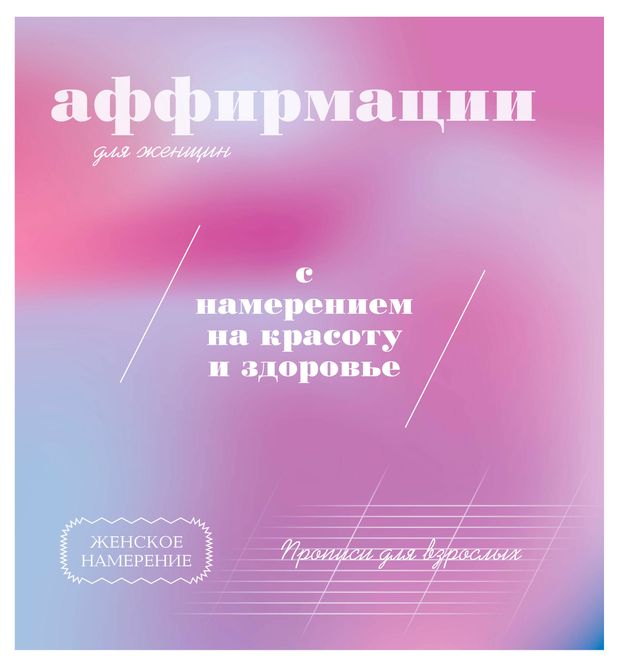 Прописи для взрослых. Аффирмации для женщин,...