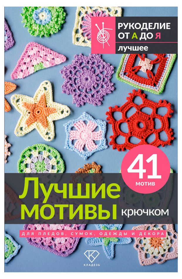 фото Лучшие мотивы крючком для пледов, сумок, одежды и декора аст