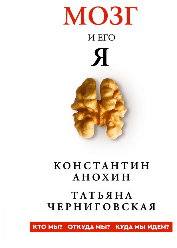Мозг и его Я. Кто мы? Откуда мы? Куда мы идем?, Черниговская Т.В., Анохин К.В.