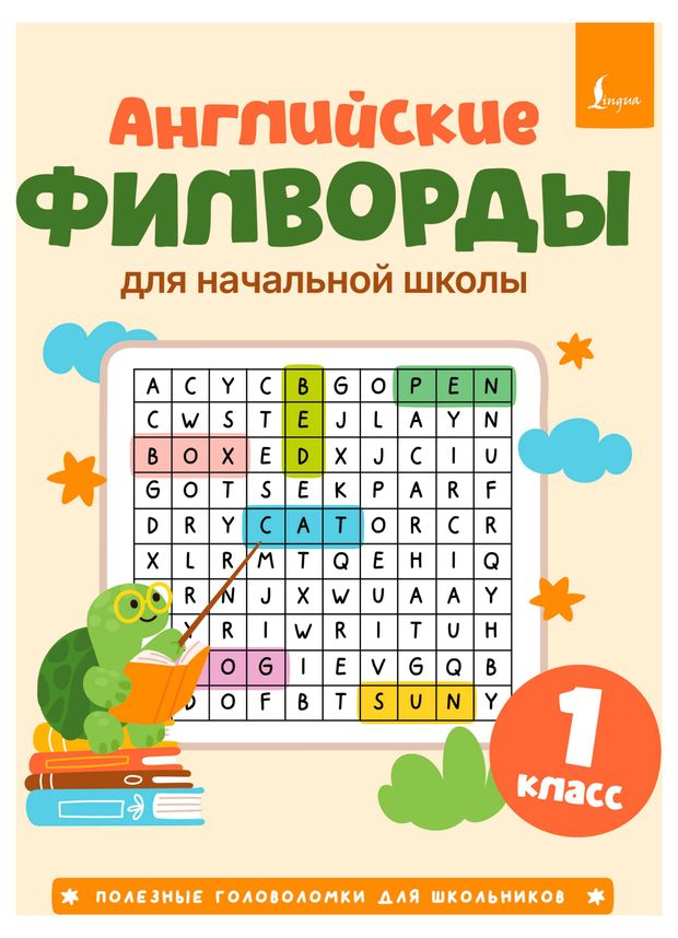 Английские филворды для начальной школы. 1 кл...