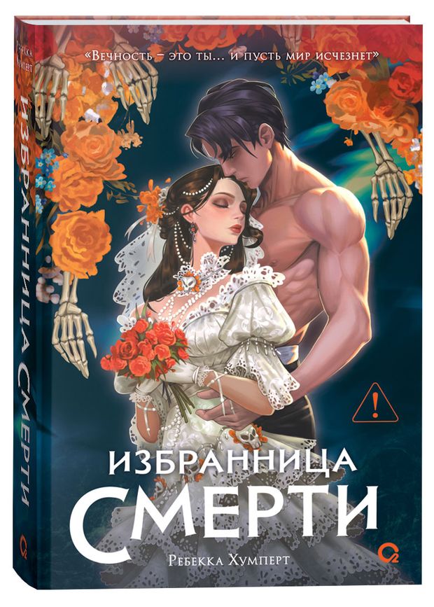 Избранница Смерти, Хумперт Ребекка