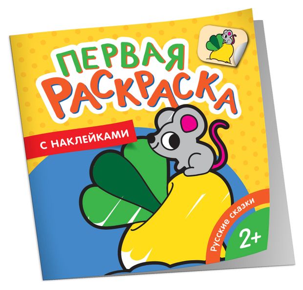 Первая раскраска с наклейками, 1 шт в ассортименте
