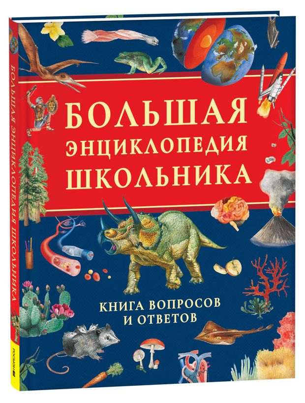Большая энциклопедия школьника. Книга вопросов и ответов