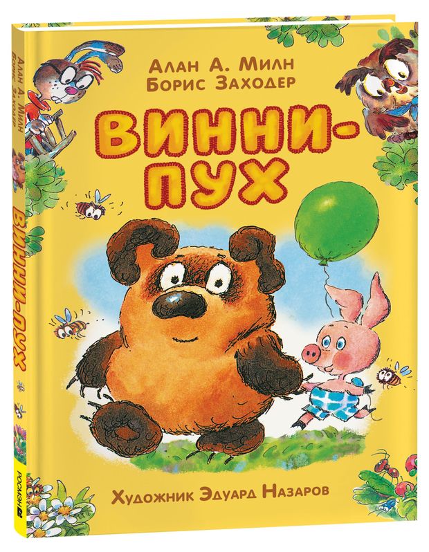 Винни - Пух, Милн А