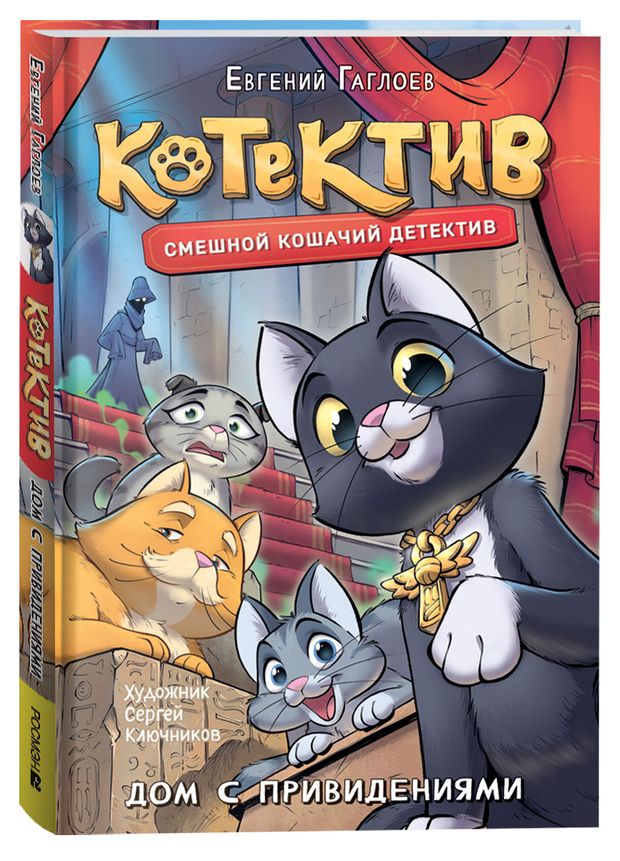 Котектив Дом с привидениями, Гаглоев Е.
