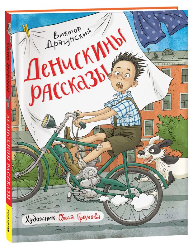 Денискины рассказы, Драгунский В.Ю.