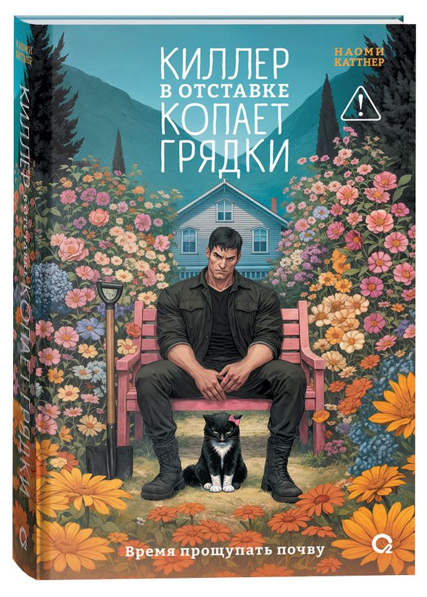Киллер в отставке копает грядки, Наоми Каттнер