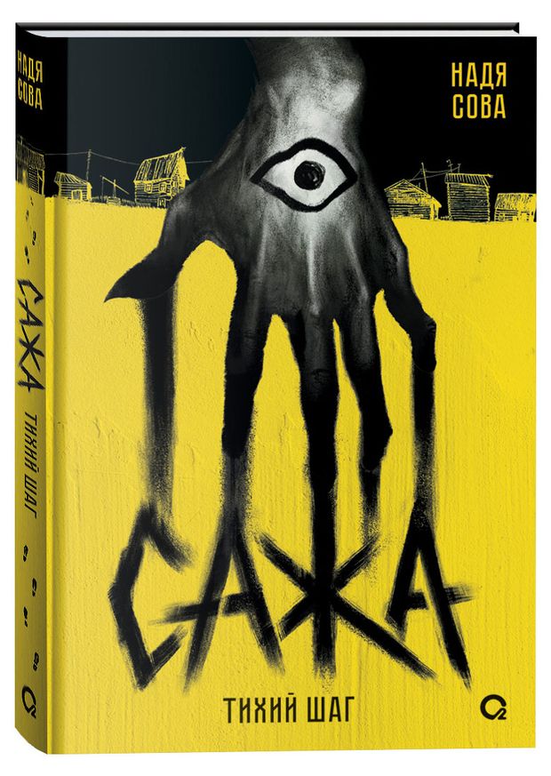 Сажа. Тихий шаг, Сова Н