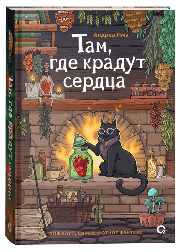 Там, где крадут сердца, Андреа Имз