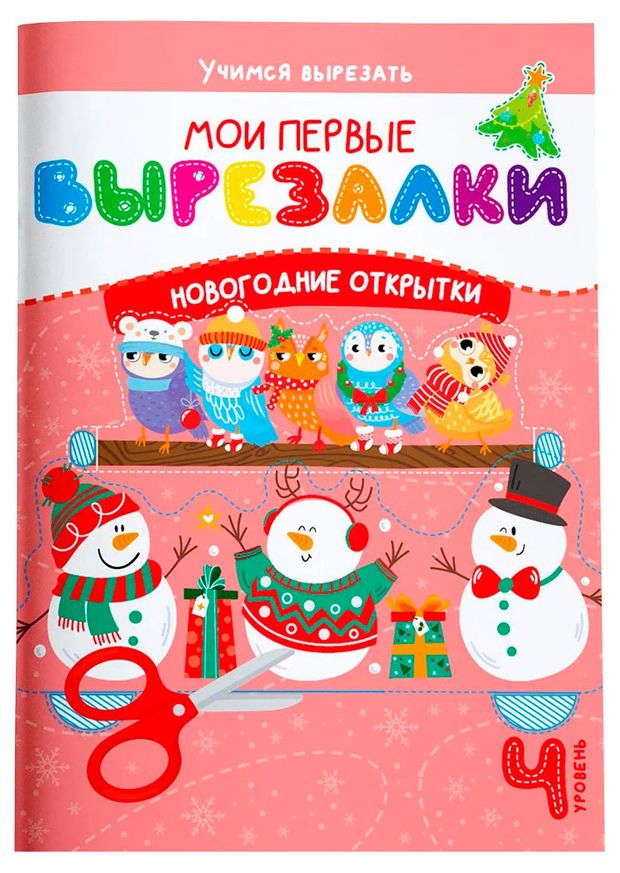 Мои первые вырезалки. Новогодние открытки, Шепелевич А.