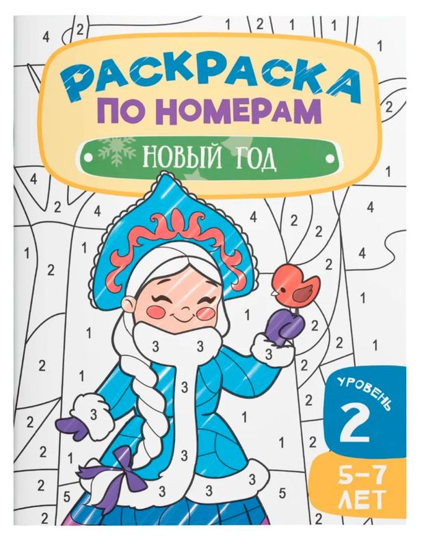 Раскраска по номерам. Новый год