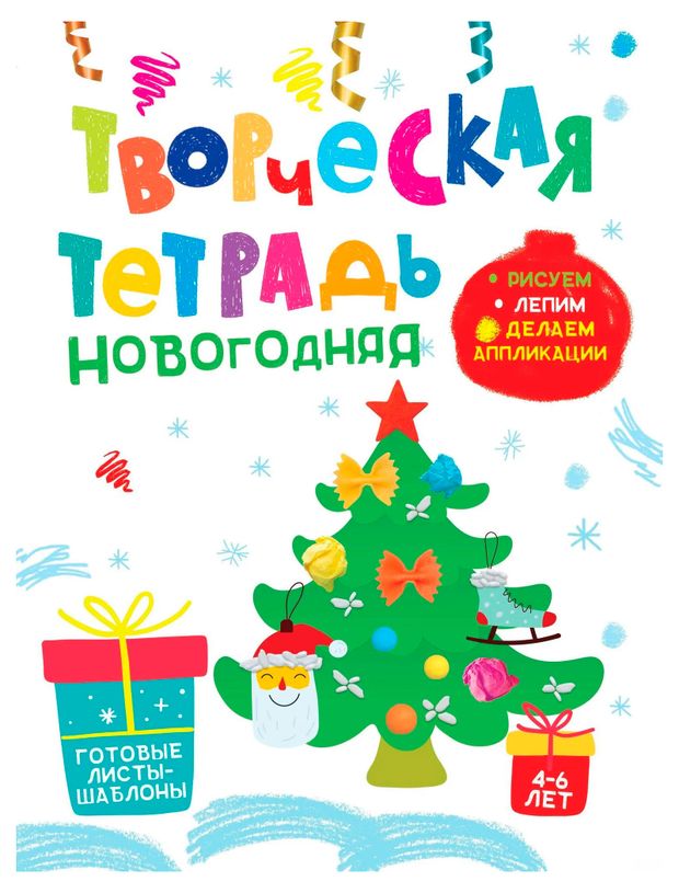 Творческая тетрадь. Новогодняя, Шепелевич А.