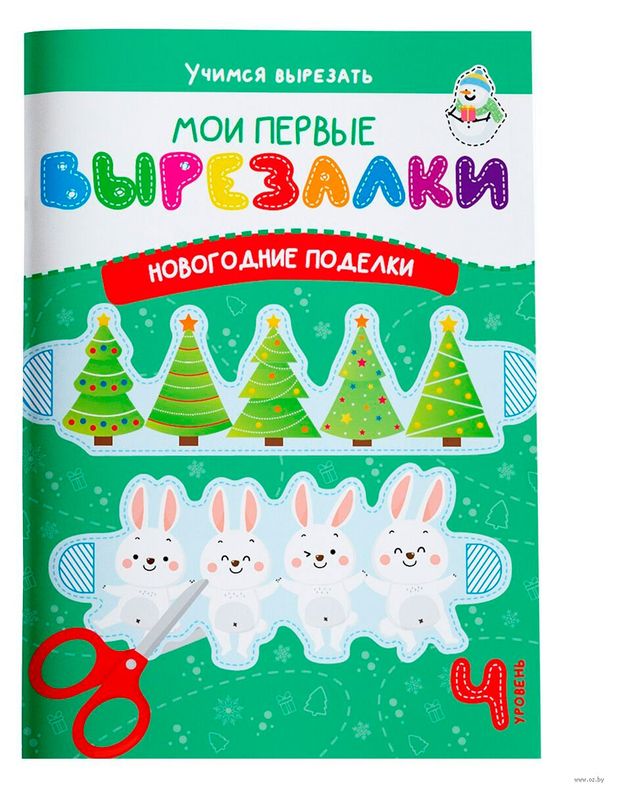 Мои первые вырезалки. Новогодние поделки, Шепелевич А.