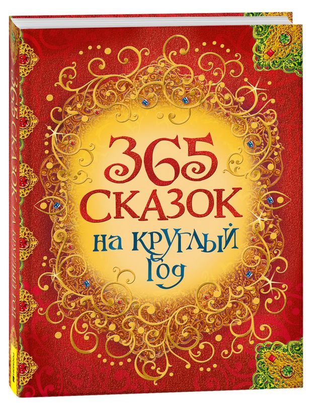 365 сказок на круглый год