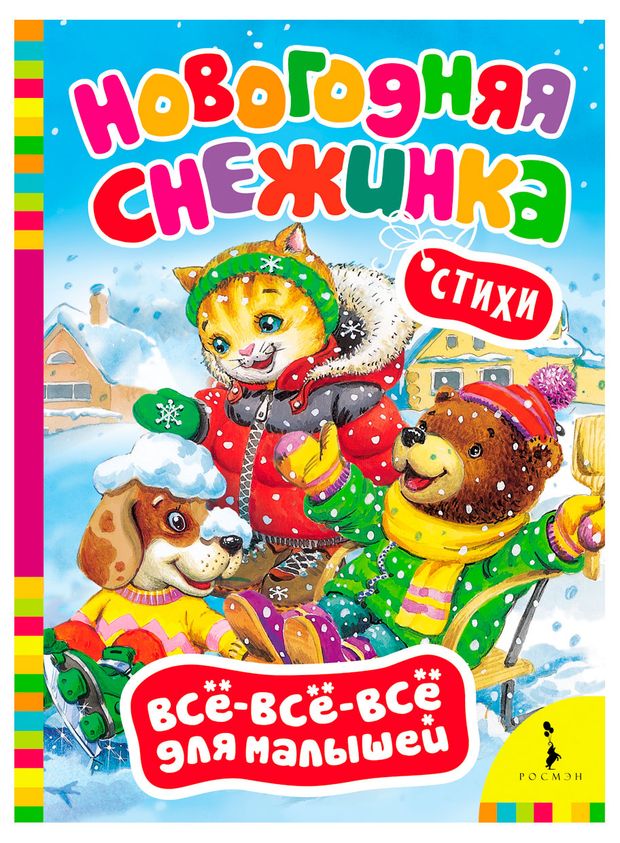 Все для малышей Новогодняя снежинка