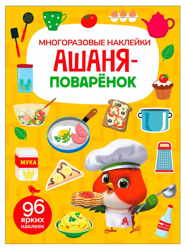 Наклейки многоразовые АШАН Красная птица с Ашаней Поваренок